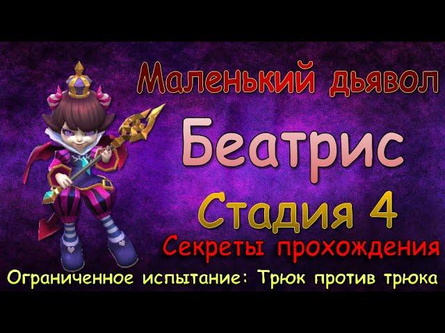 Беатрис - СТАДИЯ 4 / Маленький дьявол / Прохождение / Lords Mobile