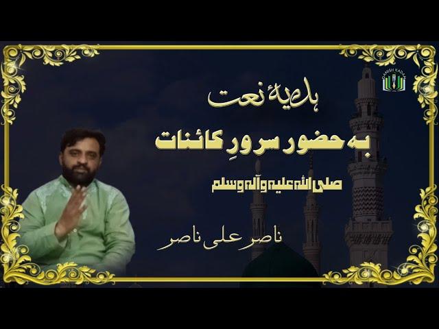 Poetry | Naat | ہدیہء نعت | Nasir Ali Nasir | Bazm-e-Danish