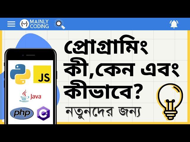 প্রোগ্রামিং কী,কেন এবং কীভাবে? [নতুনদের জন্য]  What is programming in Bangla?