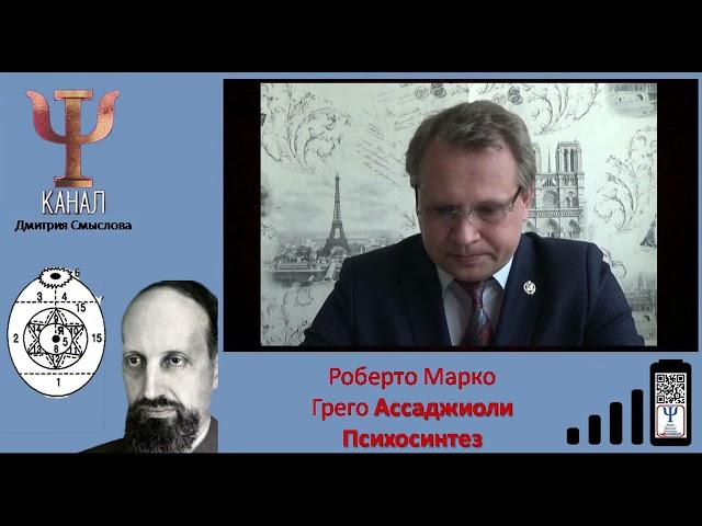 Роберто Марко Грего Ассаджиоли. Психосинтез