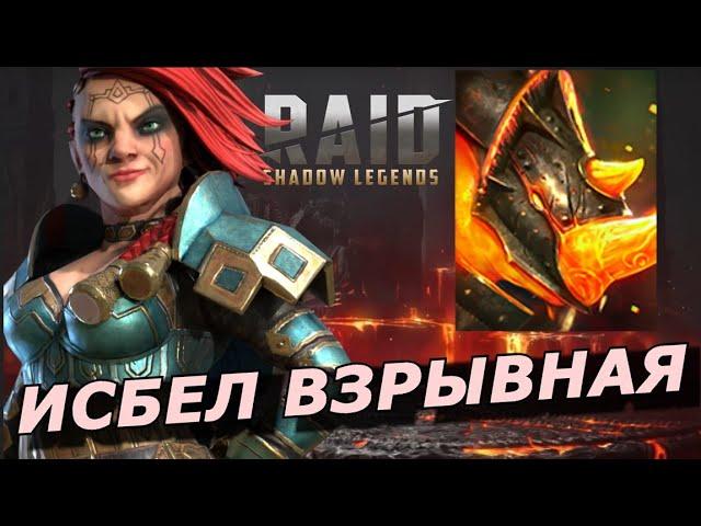 RAID: ИСБЕЛ ВЗРЫВНАЯ  VS БОММАЛ ЧУДОВИЩНЫЙ (90) ТРУДНЫЙ - БЫСТРЫЙ АВТО ФАРМ + ГНУТ В КОМАНДЕ (ГАЙД)