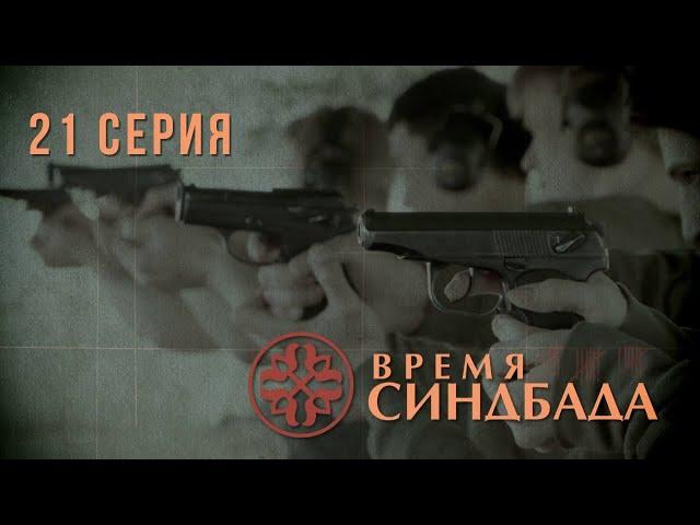 Время Синдбада. Серия 21. Криминальный Фильм. Шпионский фильм