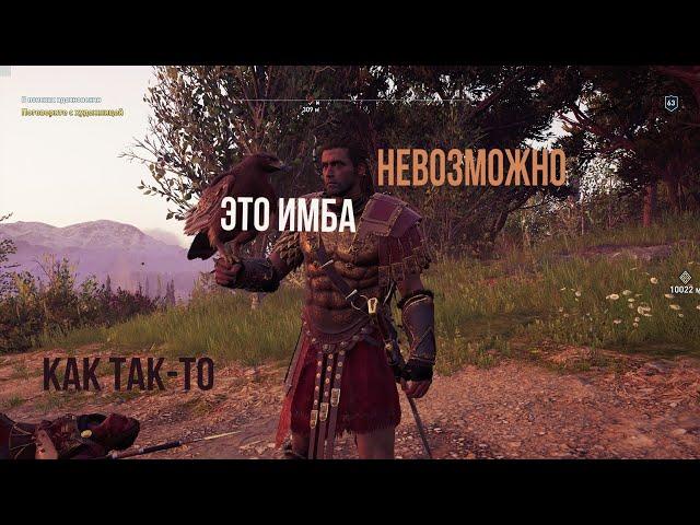 Имба в Assassin’s Creed Odyssey с дополнением Season Pass!