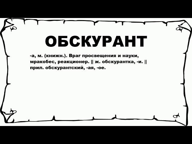 ОБСКУРАНТ - что это такое? значение и описание