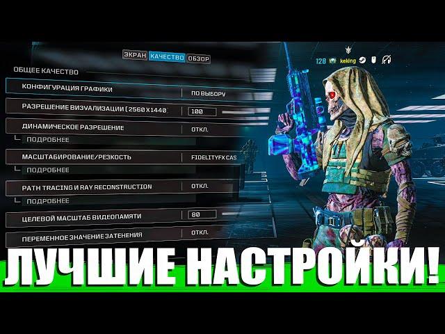 PC + PS5! ЛУЧШИЕ НАСТРОЙКИ ГРАФИКИ WARZONE MODERN WARFARE 3 URZIKSTAN