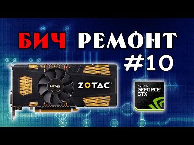 Отчаянный прогрев GEFORCE 560ti - БИЧРЕМОНТ #10