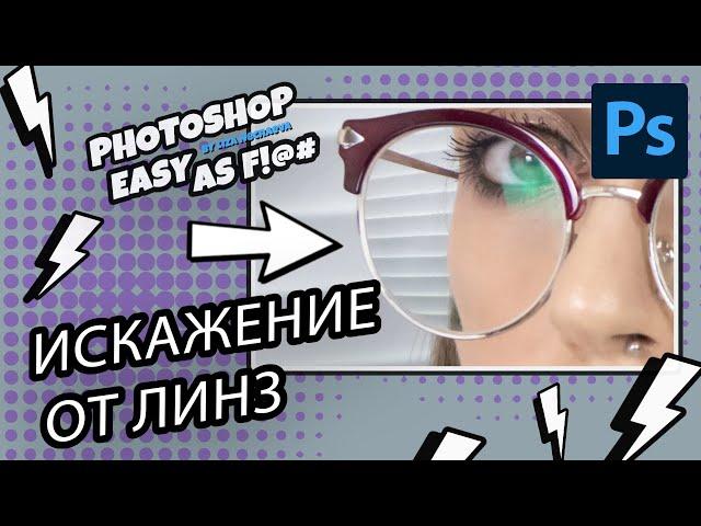 Как легко убрать искажение от линз в очках. Photoshop Easy as F!@#.