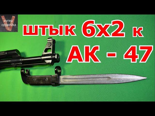 Первый серийный штык АК - 47  6х2