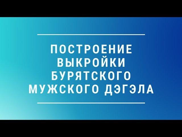 Построение выкройки мужского дэгэла.