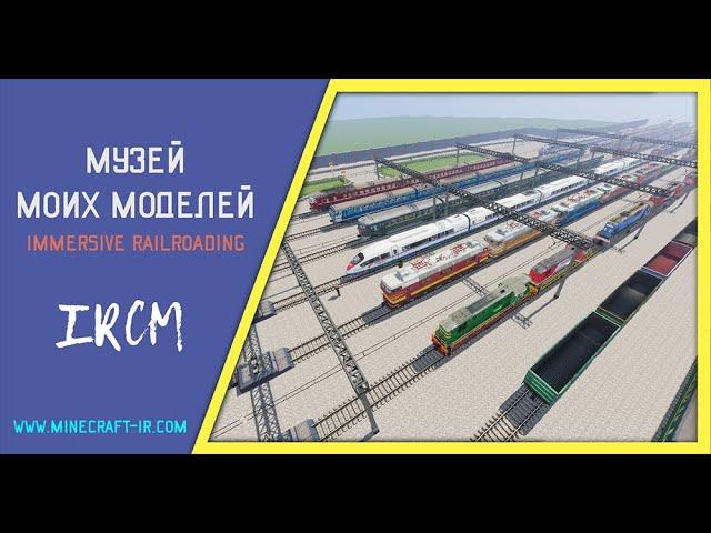 Музей всех моих железнодорожных моделей для мода Immersive Railroading