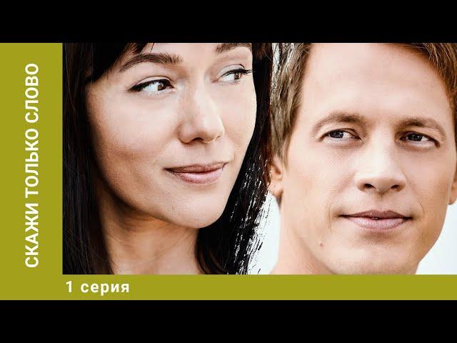 Скажи только слово. 1 Серия. Мелодрама. Лучшие сериалы