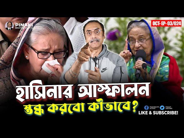 হাসিনার আস্ফালন স্তব্ধ করবো কীভাবে ? Pinaki Bhattacharya || The Untold