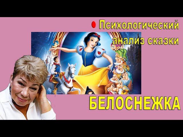 Белоснежка. Психологический анализ сказки. Наталия Кучеренко.