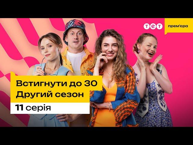 Встигнути до 30. 11 серія | 2 сезон | комедія | український серіал