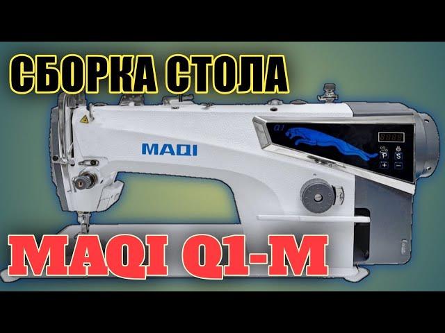 MAQI Q1-M.Как собрать стол.Промышленная прямострочная машинка.