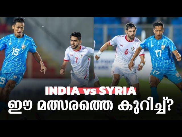 India 0-3 Syria | ഈ മത്സരത്തെ കുറിച്ച് 