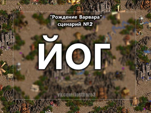 Прохождение "Рождение варвара" (сценарий 2) - Герои 3: Дыхание Смерти