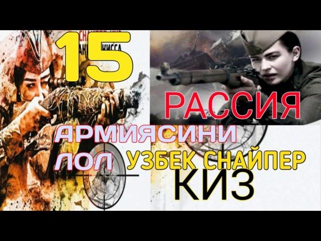 РУС АРМИЯСИНИ ЛОЛ КОЛДИРГАН УЗБЕК СНАЙПЕР КИЗ/rus armiysini lol qoldirgan uzbek snayper qiz