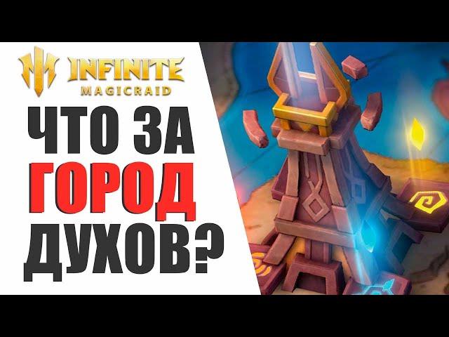 INFINITE MAGICRAID - НАКОНЕЦ-ТО ОБНОВЛЕНИЕ? СТИХИЙНЫЙ ГОРОД - ОПЯТЬ ДЛЯ ДОНАТЕРОВ?