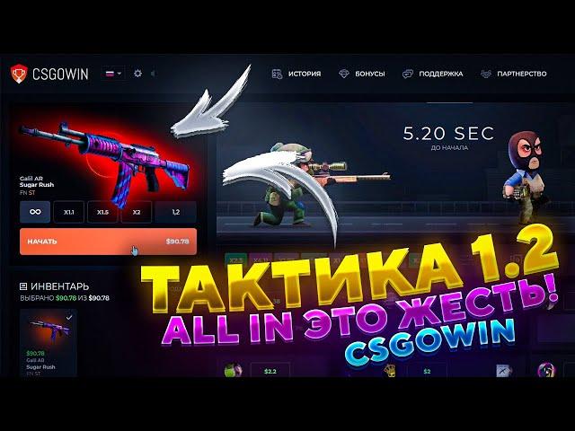 Я НАШЕЛ НОВУЮ ТАКТИКУ! ALL IN НА 1.2 ЭТО ПРОСТО ЖЕСТЬ! CSGOWIN ТЫ ТАКОЕ ВИДЕЛ?