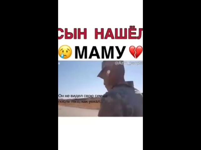 Сын нашел маму