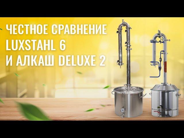 Честное сравнение LUXSTAHL 6 и АЛКАШ DELUXE 2