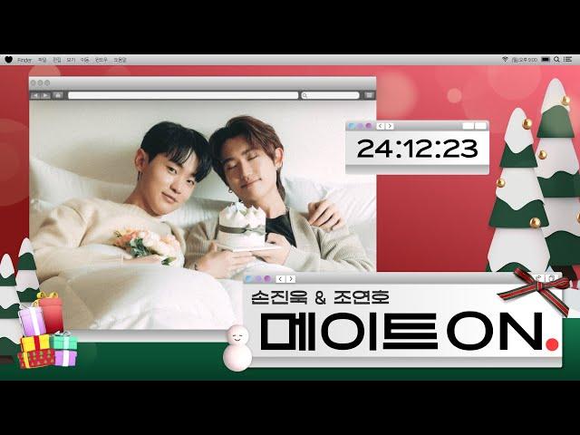 [LIVE] 미리 메리크리스마스 특집 #손진욱 & #조연호 의 메이트온 | 2024.12.23 (60회)