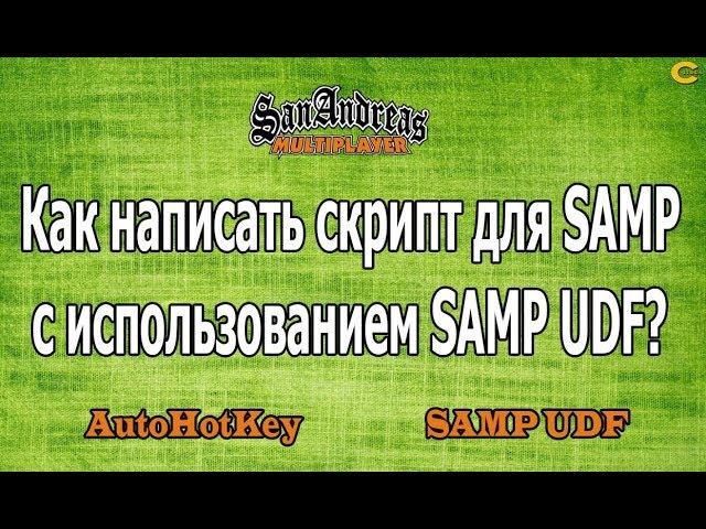 Как написать AHK скрипт для SAMP с использованием SAMP UDF