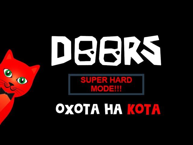 ОХОТА НА КОТА в Дорс! Играем в DOORS роблокс | RED CAT | Стрим roblox