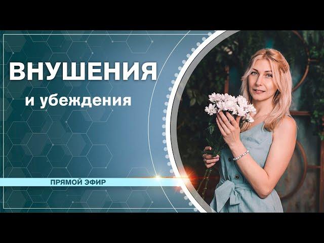 ВНУШЕНИЯ и УБЕЖДЕНИЯ | Наталья Косырева