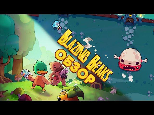 Рогалик с уникальной системой проклятий // Blazing Beaks