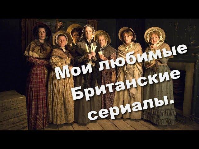 83.  Мои любимые Британские сериалы.