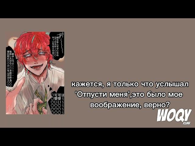 АСМР 'ограничения яндере-парня' [jup dub ; rus sub] (чит. описание)