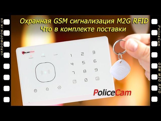 Охранная сигнализация | GSM сигнализация | PoliceCam M2G RFID