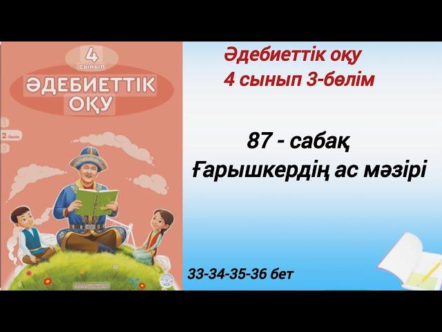 4 сынып. Әдебиеттік оқу. 87-сабақ. Ғарышкердің ас мәзірі. #әдебиеттік оқу4сынып2бөлім87сабақ