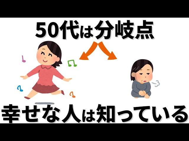 【雑学】50代は人生の分岐点　幸せな人は知っている、やっていること