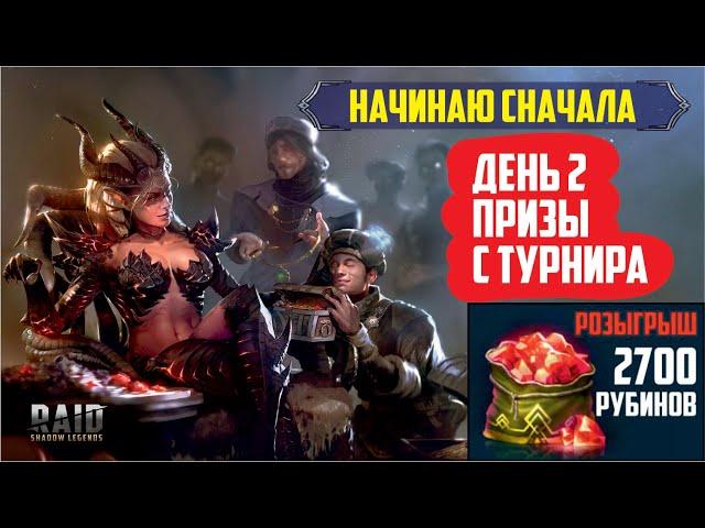 Розыгрыш 2700 рубинов RAID: Shadow Legends. Второй день на новом аккаунте (с учетом фишек v1.12)