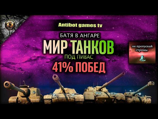 МИР ТАНКОВ ИЛИ WORLD OF TANKS ВО ЧТО ИГРАЕМ САМИ НЕ ПОНИМАЕМ ХАХАХАХАХАХАХ