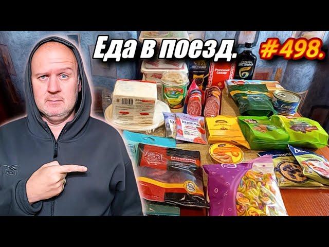 ЕДЕМ НА МОРЕ В АДЛЕР. ЕДА В ПОЕЗД 2025.
