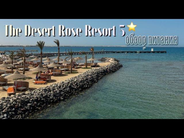 DESERT ROSE RESORT 5* // Обзор питания и А-ля карт ресторана Фатуш 2023