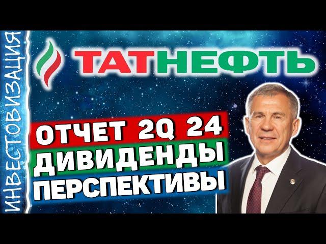 Татнефть (TATN). Отчет 2Q 2024. Дивиденды и перспективы.