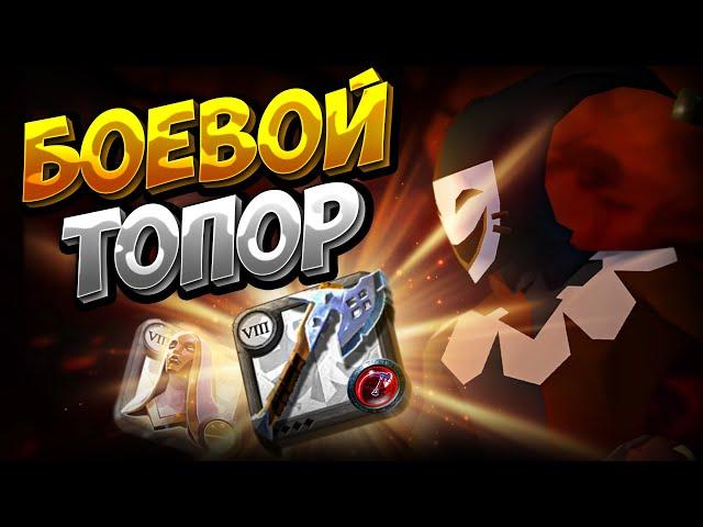 ГАЙД на БОЕВОЙ ТОПОР | КОРАПТЫ | АЛЬБИОН ОНЛАЙН | ALBION | ПРОКЛЯТЫЕ ПОДЗЕМЕЛЬЯ