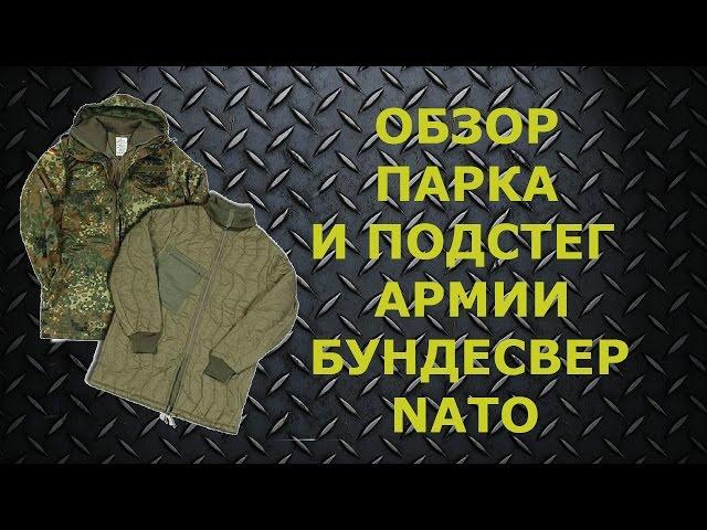 Парка и подстег бундесвер флектарн