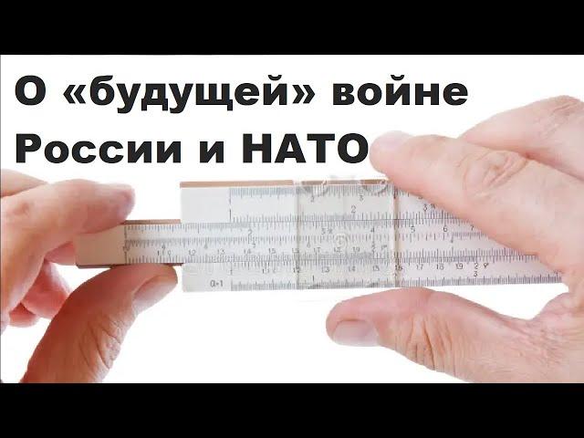 О «будущей» войне России и НАТО