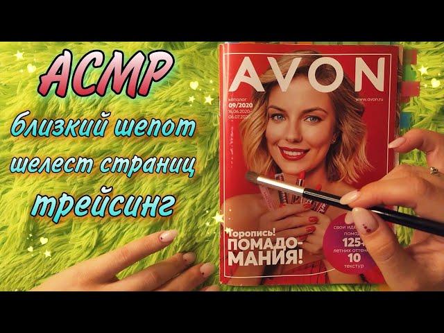 АСМР  Каталог AVON • Близкий шепот, шелест страниц, трейсинг ️ ASMR Close up whisper and tracing