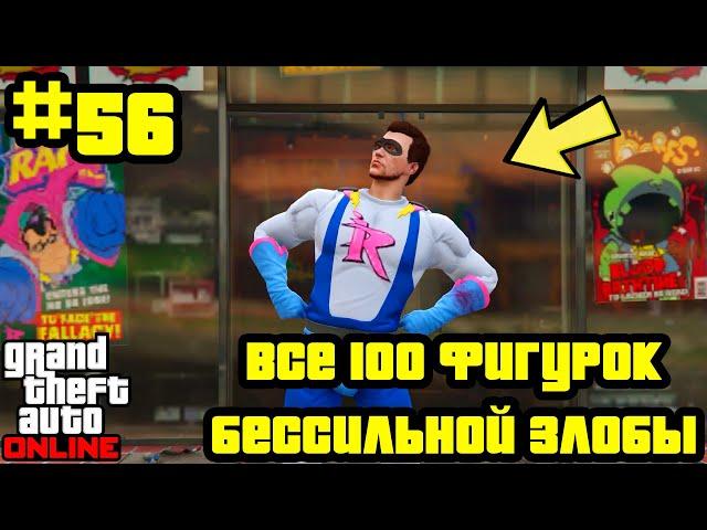 GTA Online #56: Все 100 фигурок Бессильной Злобы