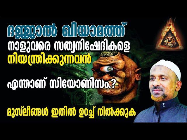 ദജ്ജാല്‍ ഖിയാമത്ത് നാളുവരെ സത്യനിഷേദികളെ നിയന്ത്രിക്കുന്നവന്‍⁉️ഇസ്രായീല്‍ രാഷ്ട്രം ഉണ്ടായത് എങ്ങനെ