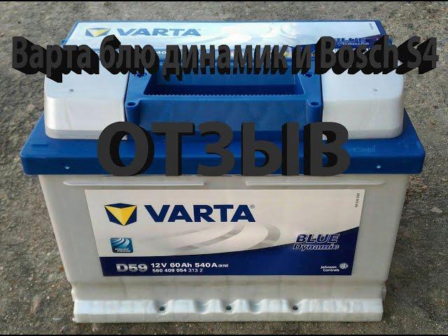 Автомобильный аккумулятор Варта - отзыв