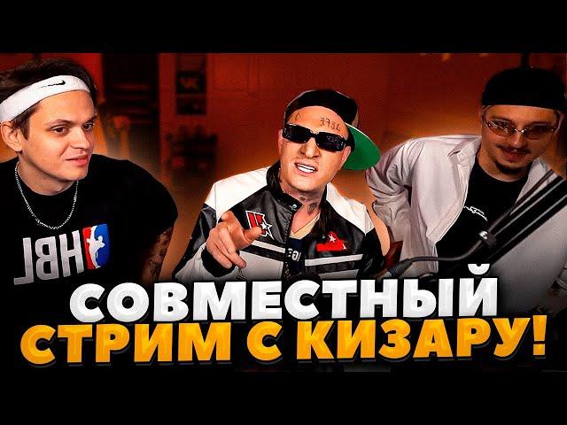 БУСТЕР СОВМЕСТНЫЙ СТРИМ С KIZARU И SQWOZ BAB / БУСТЕР И КИЗАРУ ВЫБИРАЮТ ЛУЧШИХ РЭПЕРОВ