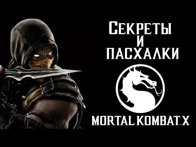 Mortal Kombat X: Секреты и пасхалки